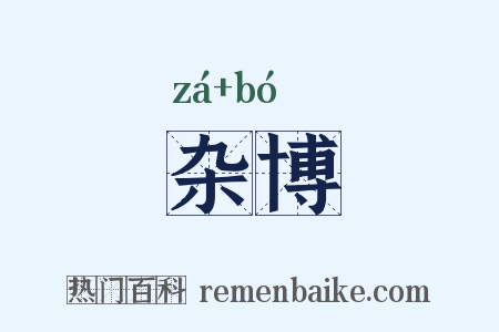 杂博是什么意思的图片
